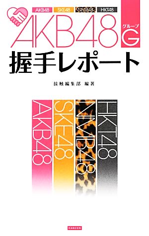 AKB48G(グループ)握手レポート [単行本（ソフトカバー）] 接触編集部