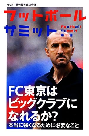 フットボールサミット第11回 FC東京はビッククラブになれるか 本当に強くなるために必要なこと [単行本（ソフトカバー）] 『フットボールサミット』議会