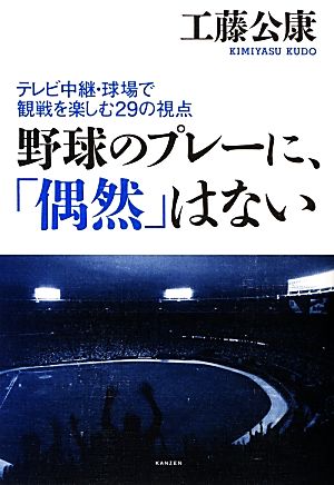 野球のプレーに、「偶然」はない ~テレビ中継・球場での観戦を楽しむ29の視点~ [単行本（ソフトカバー）] 工藤公康