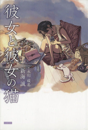 彼女と彼女の猫 [ペーパーバック] 原作:新海誠; 永川成基