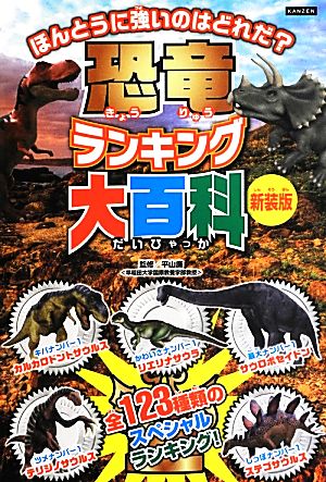 恐竜ランキング大百科【新装版】 (KANZEN大百科シリーズ) [Jun 19， 2013] レッカ社