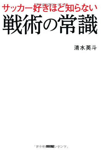 サッカー好きほど知らない戦術の常識 [単行本（ソフトカバー）] [Nov 26， 2013] 清水英斗
