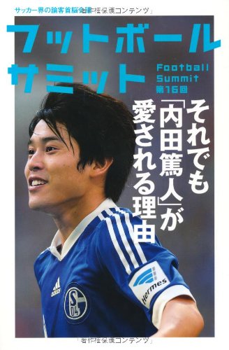 フットボールサミット第16回 それでも「内田篤人」が愛される理由 [単行本（ソフトカバー）] [Dec 17, 2013] 『フットボールサミット』議会