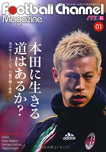 フットボールチャンネルマガジンVol.1 本田圭祐 [単行本（ソフトカバー）] 『フットボールチャンネル』編集部
