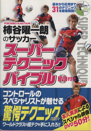 DVD付 柿谷曜一朗のサッカースーパーテクニックバイブル [単行本（ソフトカバー）] 柿谷曜一朗