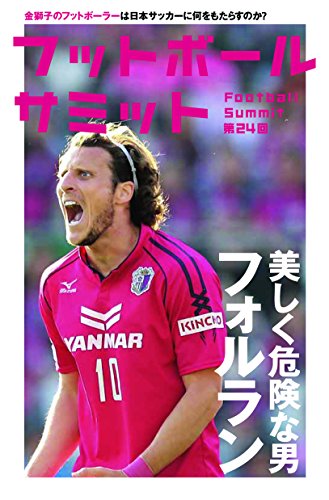 フットボールサミット第24回 美しく危険な男フォルラン [単行本] 『フットボールサミット』議会