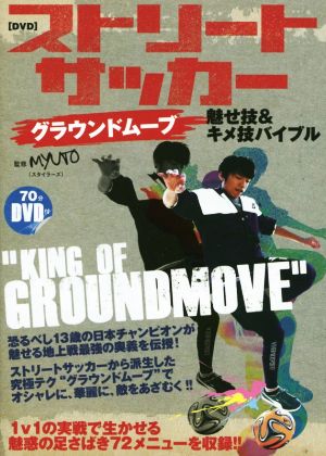ストリートサッカーグラウンドムーブ 魅せ技&キメ技バイブル【DVD付】 MYUTO