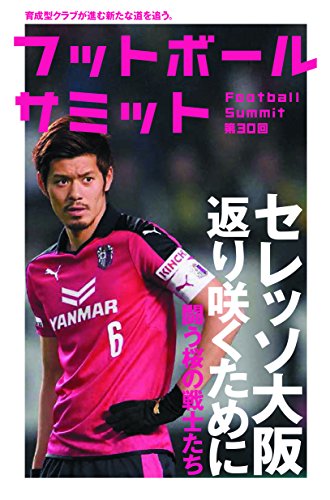 フットボールサミット第30回 セレッソ大阪 返り咲くために [単行本] 『フットボールサミット』議会