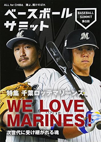 ベースボールサミット第６回 特集 千葉ロッテマリーンズ [単行本（ソフトカバー）] ベースボールサミット編集部
