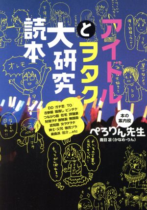 アイドルとヲタク大研究読本 [単行本（ソフトカバー）] ぺろりん先生