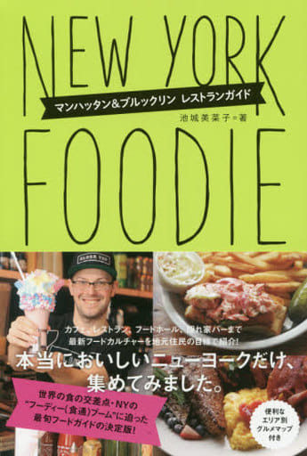 NEW YORK FOODIE ニューヨーク・フーディー マンハッタン&ブルックリン レストランガイド [単行本（ソフトカバー）] 池城美菜子