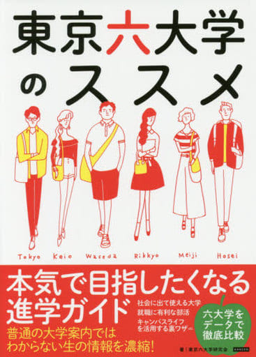 東京六大学のススメ 本気で目指したくなる進学ガイド [単行本（ソフトカバー）] 東京六大学研究会