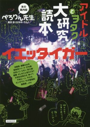 【Amazon.co.jp限定】アイドルとヲタク大研究読本 イエッタイガー ヲタクすごろくポスター付き [単行本（ソフトカバー）] ぺろりん先生