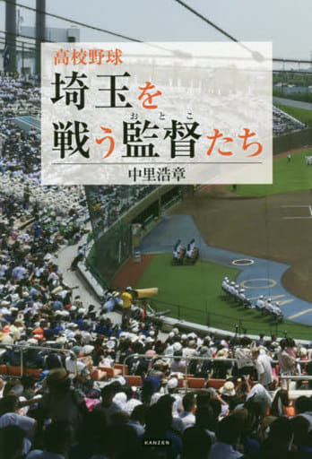 高校野球 埼玉を戦う監督たち ~深紅の大旗を獲るのは俺だ! ~ [単行本（ソフトカバー）] 中里浩章