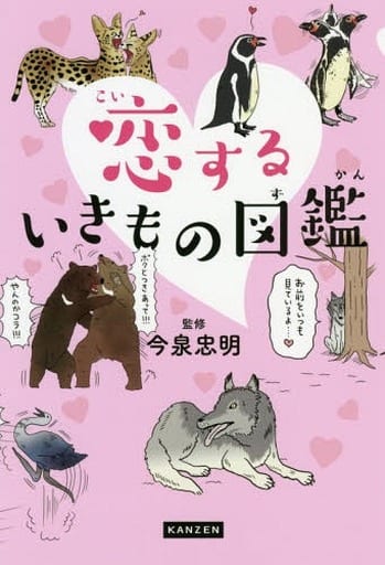 恋するいきもの図鑑 [単行本（ソフトカバー）] 今泉忠明
