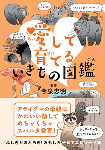 愛して育てるいきもの図鑑 [ハードカバー] 今泉忠明
