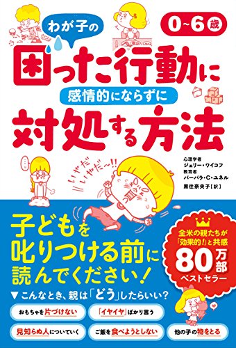 0~6歳 わが子の困った行動に感情的にならずに対処する方法 [単行本（ソフトカバー）] ジェリー・ワイコフ/バーバラ・C・ユネル; 黒住奈央子