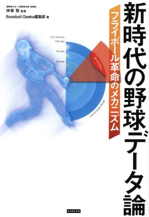 新時代の野球データ論 フライボール革命のメカニズム [単行本（ソフトカバー）] [Jul 16， 2019] Baseball Geeks編集部; 神事努