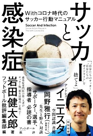 サッカーと感染症 Withコロナ時代のサッカー行動マニュアル [単行本（ソフトカバー）] [Jun 12， 2020] 岩田健太郎; フットボール批評編集部