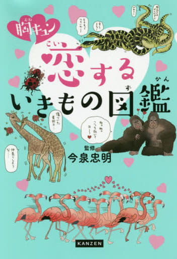 胸キュン 恋するいきもの図鑑 [ハードカバー] 今泉忠明