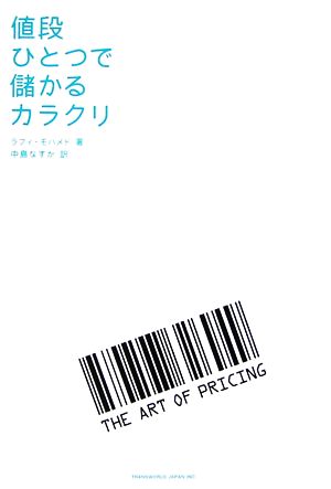 値段ひとつで儲かるカラクリ [単行本] ラフィ モハメド Mohammed，Rafi; なすか， 中島