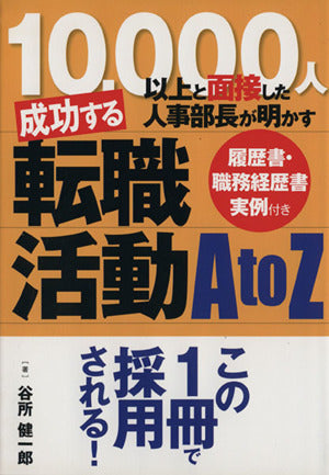 成功する転職活動A to Z [単行本（ソフトカバー）] [May 02， 2009] 谷所健一郎