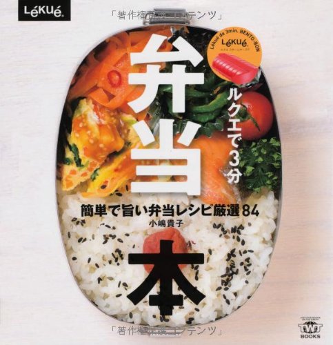 ルクエで3分弁当本ー簡単で旨い弁当レシピ厳選84 (TWJ books) [新書] 小嶋 貴子