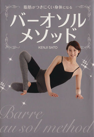 脂肪がつきにくい身体になる バーオソルメソッド (TWJ books) [単行本] KENJI SATO