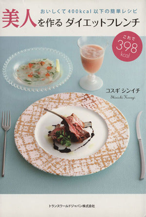 美人を作るダイエットフレンチ おいしくて400kcal以下の簡単レシピ (TWJ books) [単行本] [Jul 12， 2012] コスギシンイチ