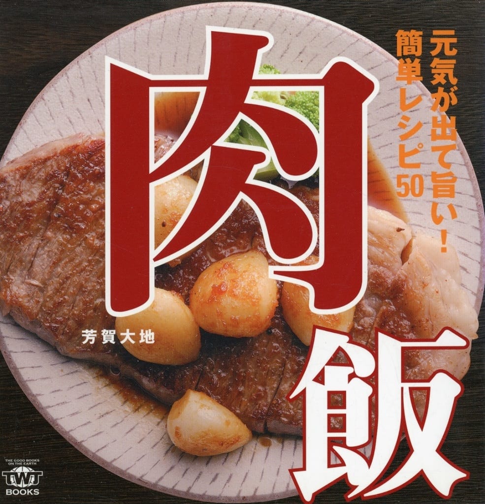 肉飯 ー元気が出て旨い! 簡単レシピ50 (TWJ books) [単行本（ソフトカバー）] 芳賀大地
