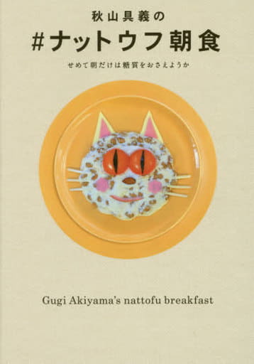 秋山具義の#ナットウフ朝食_せめて朝だけは糖質をおさえようか (TWJ books) [単行本（ソフトカバー）] [May 30， 2016] 秋山 具義