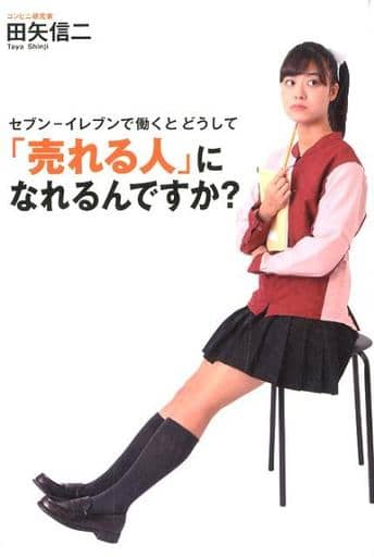 セブン-イレブンで働くとどうして「売れる人」になれるんですか (TWJ books) [単行本（ソフトカバー）] 田矢信二