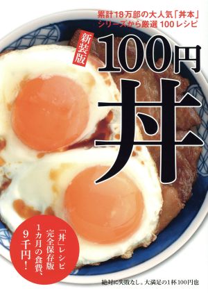 新装版 100 円丼 (TWJ BOOKS) [大型本] [Mar 07， 2018] 小嶋貴子