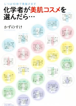 改訂版 化学者が美肌コスメを選んだら・・・じつは10秒で見抜けます [単行本（ソフトカバー）] かずのすけ
