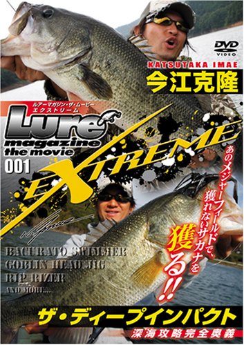 今江克隆 ザ・ディープインパクト (ルアーマガジン・ザ・ムービーエクストリーム 1) [DVD]