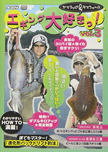 ヤマラッピ&タマちゃんのエギング大好きっ! 4[DVD] 山田ヒロヒト; 野村珠弥