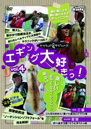 エギング大好きっ 4 DVD
