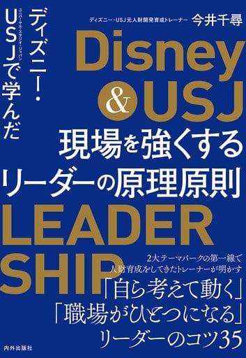 ディズニー・USJで学んだ 現場を強くするリーダーの原理原則 [単行本] 今井千尋