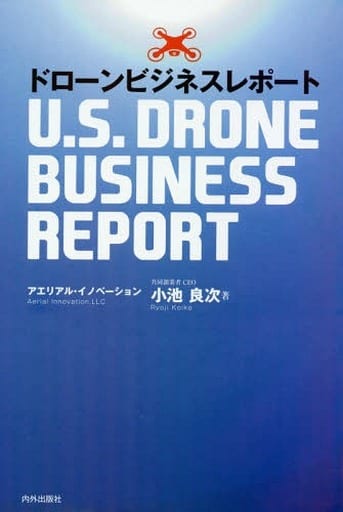 ドローンビジネスレポート -U.S.DRONE BUSINESS REPORT [単行本] 小池良次
