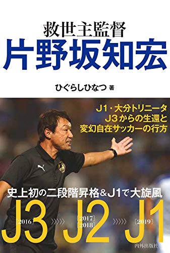 救世主監督 片野坂知宏 [単行本] [Jun 01， 2019] ひぐらしひなつ