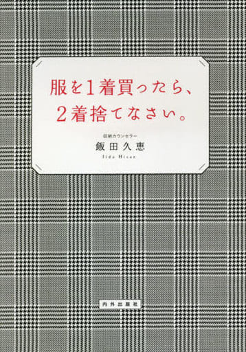 服を1着買ったら、2着捨てなさい。 [単行本] [Mar 13， 2020] 飯田久恵