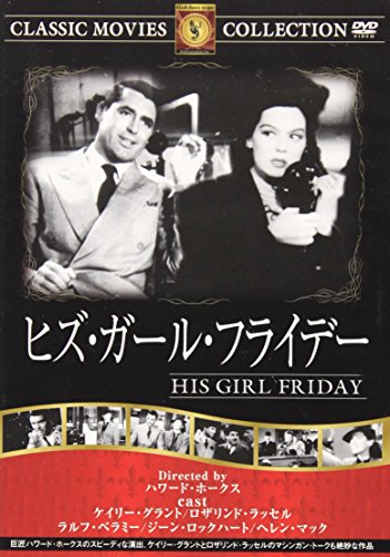 DVD>ヒズ・ガール・フライデー () [単行本]