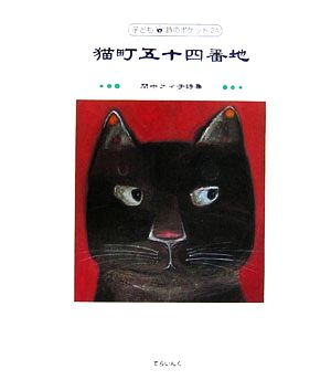 猫町五十四番地―間中ケイ子詩集 (子ども 詩のポケット) [単行本] [Mar 01， 2007] ケイ子， 間中