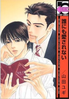 誰にも愛されない (ビーボーイコミックス) 山田 ユギ