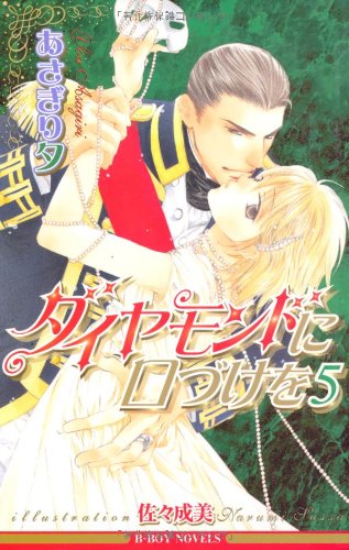 ダイヤモンドに口づけを〈5〉 (ビーボーイノベルズ) (B-BOY NOVELS) あさぎり 夕; 佐々 成美