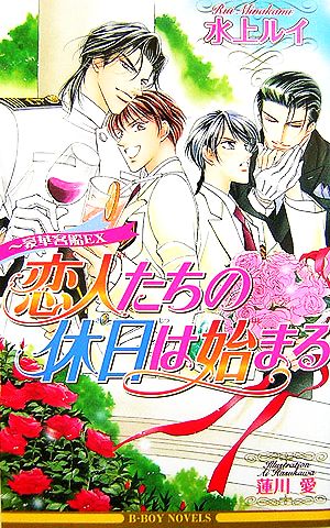 恋人たちの休日は始まる~豪華客船EX（新装版） (ビーボーイノベルズ) [単行本] [Feb 19， 2007] 水上 ルイ; 蓮川 愛