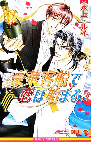 豪華客船で恋は始まる〈3〉 (新装版) (ビーボーイノベルズ) [単行本] 水上 ルイ; 蓮川 愛