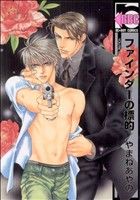 ファインダーの標的 [新装版] (ビーボーイコミックス) [コミック] やまね あやの