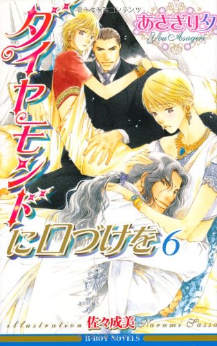 ダイヤモンドに口づけを〈6〉 (ビーボーイノベルズ) (B-BOY NOVELS) [単行本] あさぎり 夕; 佐々 成美