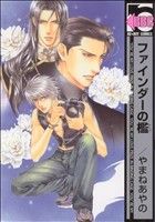 ファインダーの檻 [新装版] (ビーボーイコミックス) [コミック] やまね あやの